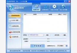超级转换秀白金版_白金版 V43 Build 9450_32位中文共享软件(37.04 MB)