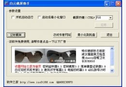 白云截屏助手 3.4_3.4.0.1_32位中文免费软件(22 MB)
