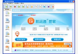 航运通管家网络版 1.0_1.0.0.4_32位中文免费软件(20.08 MB)