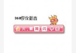 火星文输入法 2.9.6_2.9.6.1000_32位中文免费软件(6.93 MB)