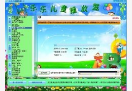 乐乐儿童播放器_1.0.0.0_32位中文免费软件(3 MB)
