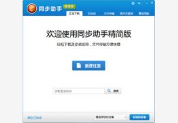同步助手精简版_1.1.1.0_32位中文免费软件(2.2 MB)
