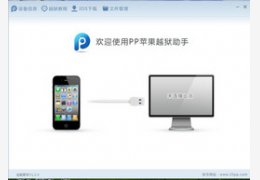 PP越狱助手_1.11.0_32位中文免费软件(58.03 MB)