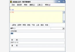 桌面备忘录_1.24_32位中文免费软件(498.5 KB)