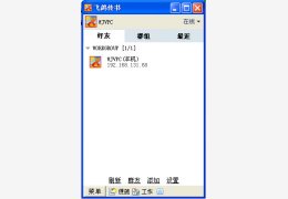 飞鸽传书简捷版 v4.1.130517_v4.1.130517_32位中文免费软件(1.64 MB)