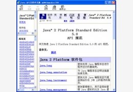 Java API文档中文版_1.0.0.0_32位中文免费软件(4.46 MB)