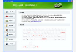 驾校一点通终极版 1.1_1.1.0.0_32位中文免费软件(18.51 MB)