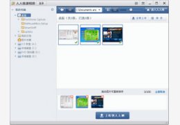 人人极速相册_2.7.5.1_32位中文免费软件(6.32 MB)