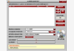 DVD视频光盘制作助手 5.0_5.0_32位中文免费软件(5.04 MB)