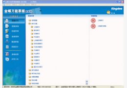 金蝶万能票据_6.0.0.0_32位中文免费软件(81.63 MB)