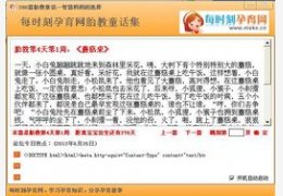 280篇胎教童话集软件1.0_1.0.0.0_32位中文免费软件(624.4 KB)