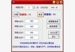 欣欣鼠标点击器_1.2.0.0_32位中文免费软件(386.58 KB)