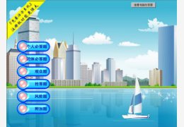 知识竞赛软件 8.0_2010.0.0.0_32位中文免费软件(16.5 MB)