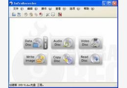 InfraRecorder_0.53.0.0_32位中文免费软件(3.96 MB)