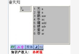 二分汉字输入法V1.0