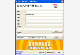 PDF文件转换王 2.66_2.66.0.0_32位中文共享软件(1.03 MB)