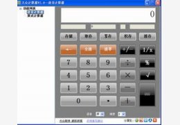 大众计算器 4.1_4.1.0.0_32位中文免费软件(708.88 KB)