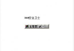 微软王码五笔86版_7.5_32位中文免费软件(821.76 KB)