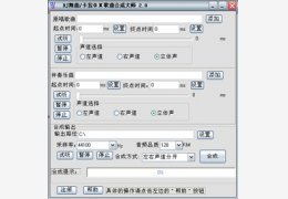 卡拉OK歌曲合成大师 2.0_2.0.0.0_32位中文共享软件(12.63 MB)