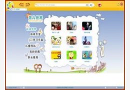 花儿世界 儿童浏览器_1.3.0_32位中文免费软件(2.78 MB)