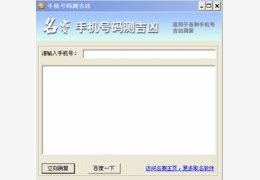 手机号码测吉凶_1.0.0.0_32位中文免费软件(291.52 KB)