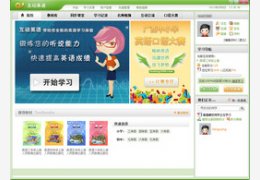 互动英语学习平台_3.0_32位中文免费软件(46.28 MB)