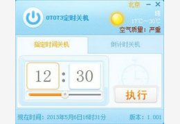 07073定时关机_1.0.0.1_32位中文免费软件(5 MB)