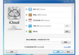 iCloud控制面板_3.1.0.40_32位中文免费软件(67.37 MB)