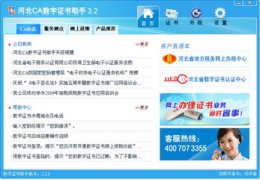 河北CA数字证书助手 V3_3.2.3.0_32位中文免费软件(2.15 MB)