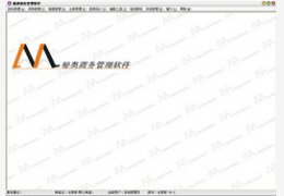 秘奥仓库库存管理软件_8.65_32位中文共享软件(15.91 MB)