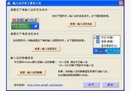 输入法不见了修复工具_1.07_32位中文免费软件(652 KB)
