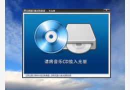 CD转MP3格式转换器2.0_2.0.0.0_32位中文共享软件(1.74 MB)