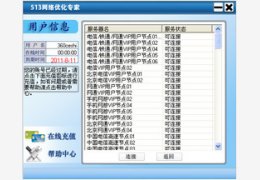 513网络优化专家 8.0_8.0.1.2_32位中文免费软件(2.88 MB)