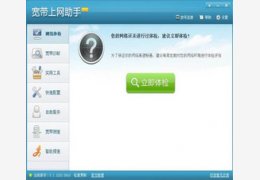 中国电信宽带上网助手_6.4.1309.0413_32位中文免费软件(12.22 MB)