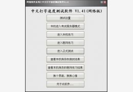 中文打字速度测试软件 1.41_1.41.0.0_32位中文免费软件(2.2 MB)