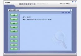 新概念英语学习机_3.781_32位中文共享软件(37.42 MB)
