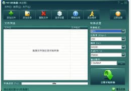 MP3转换器 5.7_5.7.0.0_32位中文共享软件(3.19 MB)