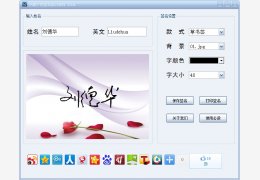 小湖个性签名设计 1.0_1.0.0.0_32位中文免费软件(17.69 MB)
