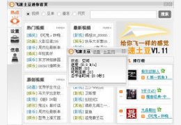飞速土豆_2.2.0.9174_32位中文免费软件(5.09 MB)
