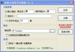 冰枫小说章节分割器 0.7_1.0.0.0_32位中文免费软件(191.03 KB)