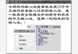 七部形码输入法 5.0_5.0.0.0_32位中文免费软件(8.28 MB)