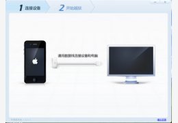 苹果越狱兔 1.1.1_1.1.1.0_32位中文免费软件(13.26 MB)