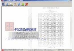 易快考试座位编排系统[注册版]_7.9.6_32位中文共享软件(7.68 MB)