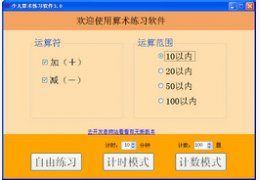 少儿算术练习软件_3.0_32位中文免费软件(11.92 KB)