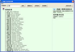 机械专业英语词典 1.26_1.0.0.0_32位中文免费软件(2.83 MB)