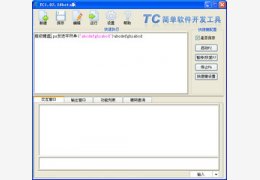 TC软件开发工具_4.200_32位中文免费软件(11.42 MB)