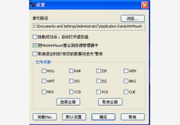 MiniWinMount(迷你版虚拟映像工具)_1.2_32位中文免费软件(1.93 MB)