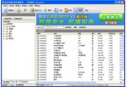 易洁仓库管理软件_1.0.6.30_32位中文免费软件(2.57 MB)