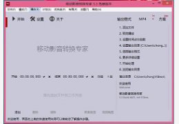 移动影音转换专家 5.7.0.4708_5.7.0.4708_32位中文免费软件(27.31 MB)