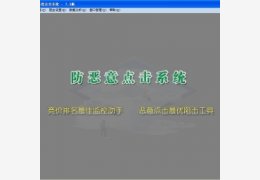 智驰防恶意点击系统_7.5.3.159_32位中文免费软件(5.33 MB)